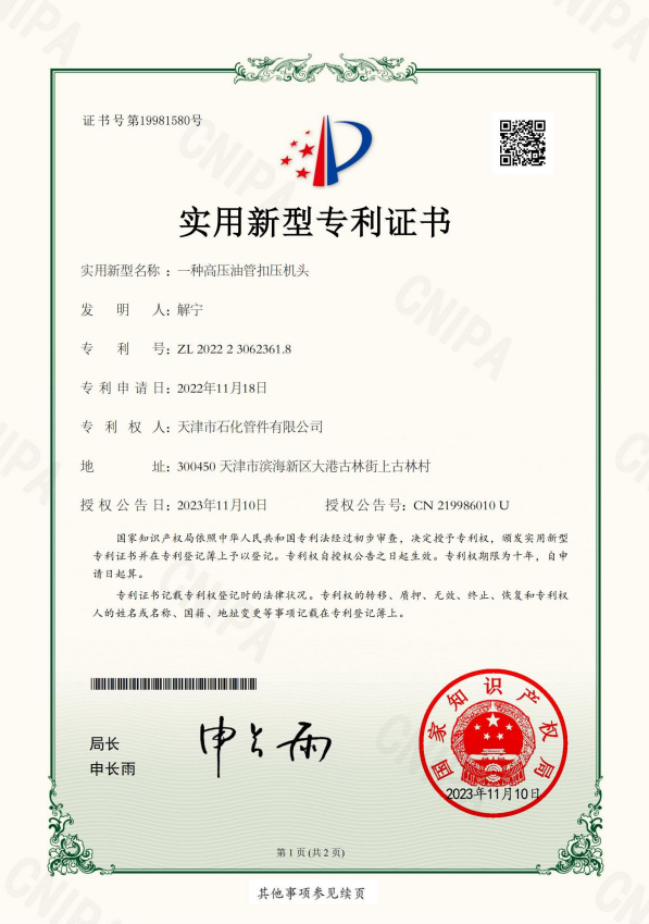 2023-11-10實用新型專利證書2022230623618一種高壓油管扣壓機頭_00.png