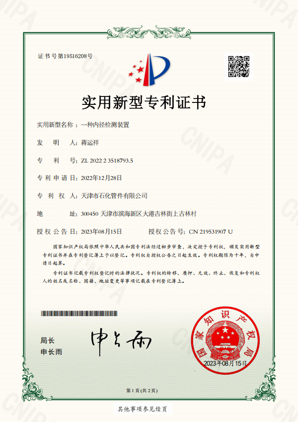 石化管件2023-08-15實用新型專利證書2022235187935一種內(nèi)徑檢測裝置.png