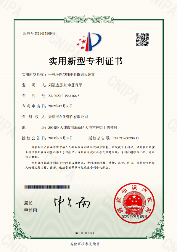 石化管件2023-09-05實(shí)用新型專利證書2022235641665一種環(huán)保型軸承套圈退火裝置.png